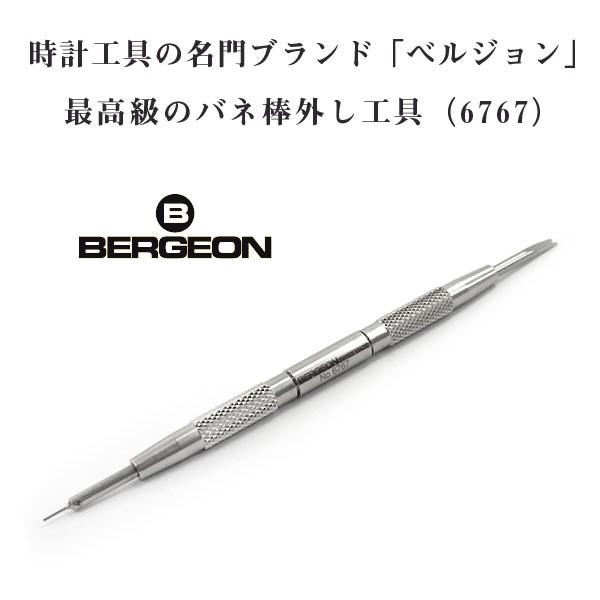 【BERGEON】ベルジョン 最高級バネ棒外し 6767-S 先端が取り外しでき、交換可能！革ベルト...