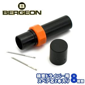 BERGEON ベルジョン 精密ドライバー用スペア芯2本セット 替芯 選べる8種類 腕時計専用工具 BERGEON-6899T｜1more
