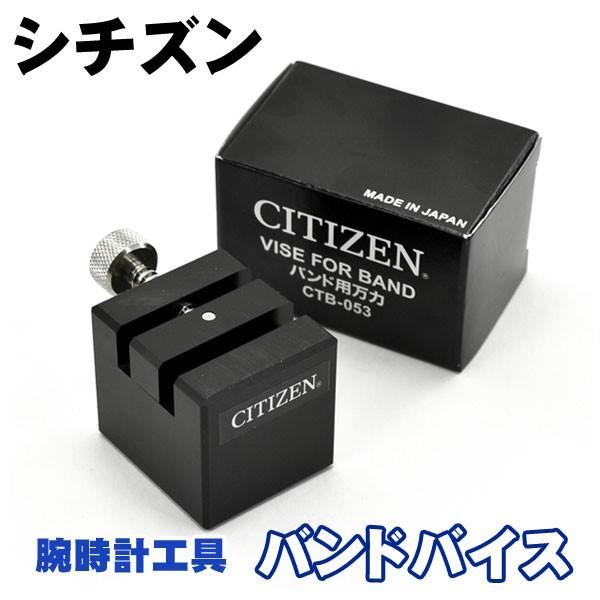 CITIZEN シチズン バンドバイス 腕時計専用工具 バンド固定器具 腕時計調整 CITIZEN-...