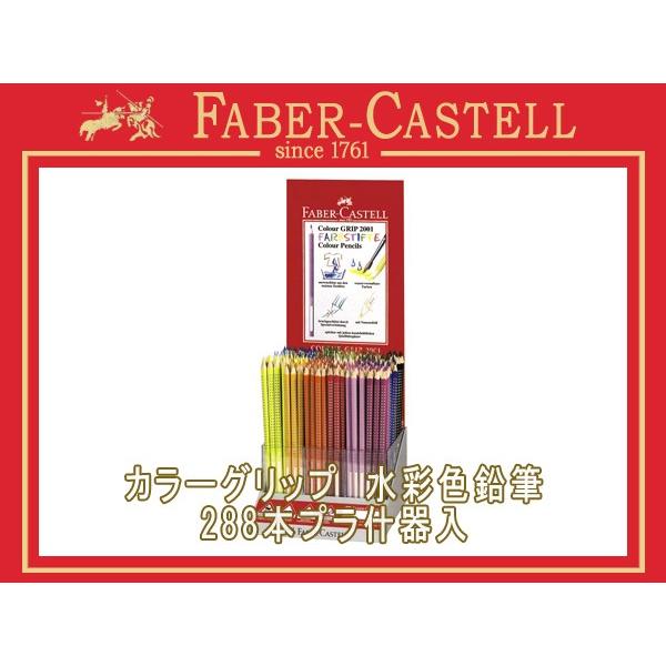FABER CASTELL ファーバーカステル 色鉛筆 カラーグリップ水彩色鉛筆セット 288本プラ...