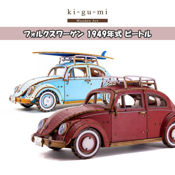 ki-gu-mi フォルクスワーゲン ビートル1949年式 プラモデル・模型  レッド/ブルー  K...