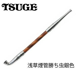 柘製作所 TSUGE    シルバー  煙管 煙管 浅草煙管勝ち虫銀色 50972｜1more