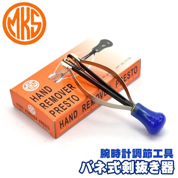 明工舎製作所 MKS 国産工具 バネ式剣抜き器 腕時計専用工具 MKS-21120