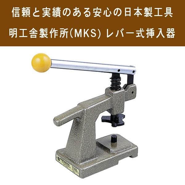 明工舎製作所 MKS 日本製 レバー式挿入器 コジ開けの裏蓋を閉める MKS-46310-LEVER...
