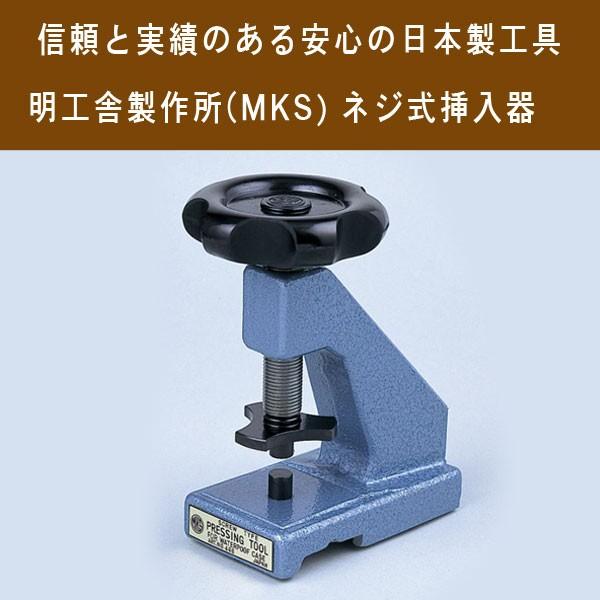 明工舎製作所 MKS 日本製 ネジ式挿入器 コジ開けの裏蓋を閉める MKS-46610-NEJI ※...