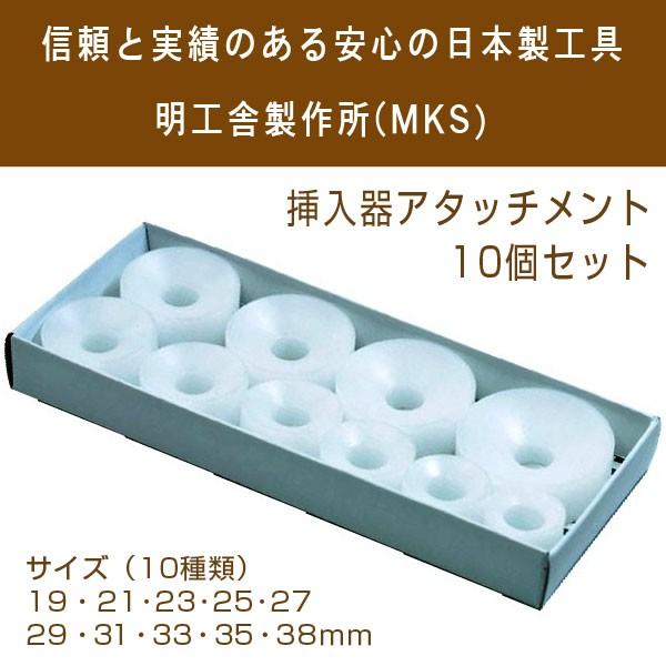 明工舎製作所 MKS 日本製 挿入器アタッチメント 10種類 MKS-49540-HORDER ※挿...