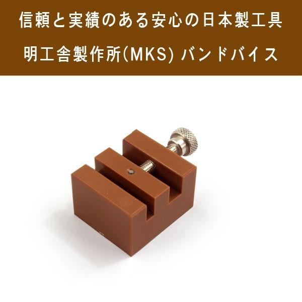 明工舎製作所 メイコウシャ MKS 国産工具 バンドバイス 腕時計固定工具 ベルト調整工具 コマ外し...