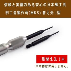 明工舎製作所 メイコウシャ MKS 国産工具 ばね棒外し用工具 替え先 アイ型 I型 ピン 替え MKS-BANEBO-460-2-I 【ネコポス可能】｜1more