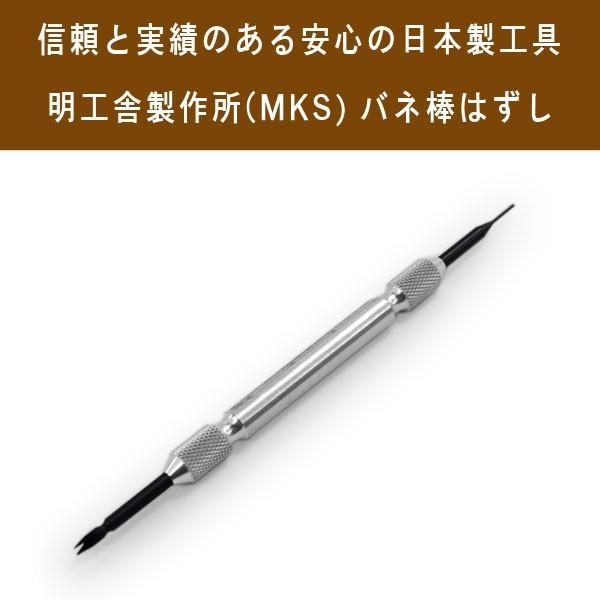 明工舎製作所 メイコウシャ MKS 国産工具 ばね棒外し用工具 時計工具 バネ棒外し ベルト交換 ベ...