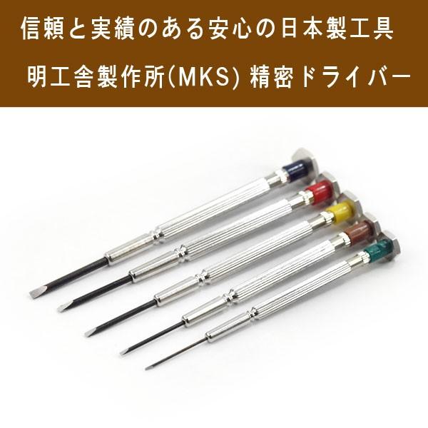 明工舎製作所 MKS 日本製 精密ドライバー 5本セット MKS-DRIVER-5SET