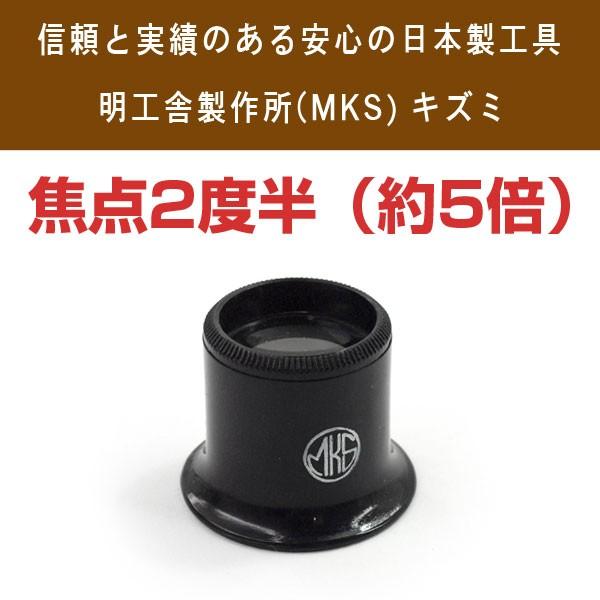 明工舎製作所 MKS 日本製 キズミ ルーペ 焦点2度半 約5倍 MKS-EYEGLASS-2-5