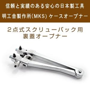 明工舎 MKS 側開器 ケースオープナー 裏蓋開け器 2点式 オープナー