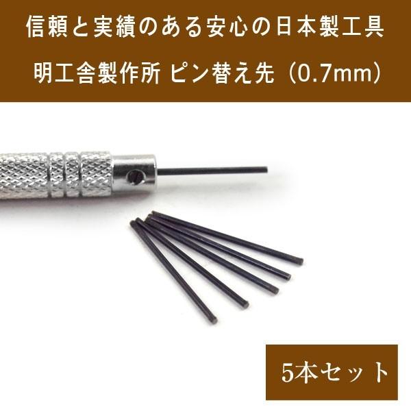 明工舎製作所 メイコウシャ MKS 国産工具 ピン抜き棒 替え先 5本セット 0.7mm ベルト調整...