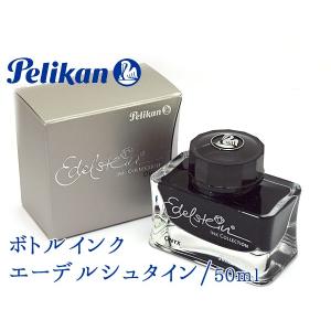 PELIKAN ペリカン ボトルインク 万年筆 用 インク 瓶 エーデルシュタイン 50ml｜1MORE