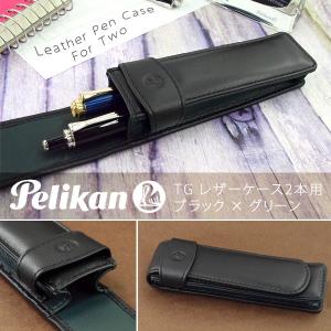 Pelikan ペリカン ペンケース レザーケース 筆箱 2本用 ブラック×グリーン PE-TG-22N-GR｜1more
