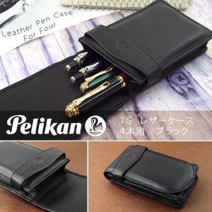 Pelikan ペリカン ペンケース レザーケース 筆箱 4本用 ブラック PE-TG-41-BK｜1more