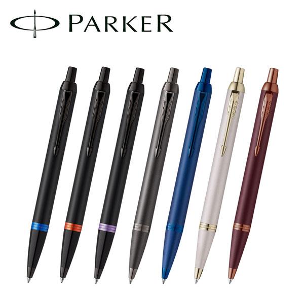 パーカー IM アイエム ボールペン マリンブルー/フレイムオレンジ/アメジストパープル/ブロンズ/...