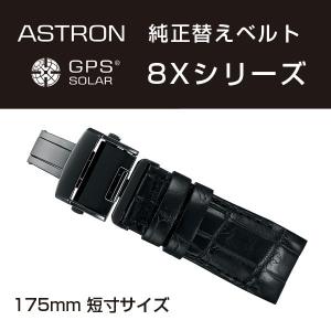アストロン ASTRON 8Xシリーズ 純正替えベルト かん幅22mm 短寸175mmタイプ ブラックベルト ブラック尾錠  R7X08DC｜1more