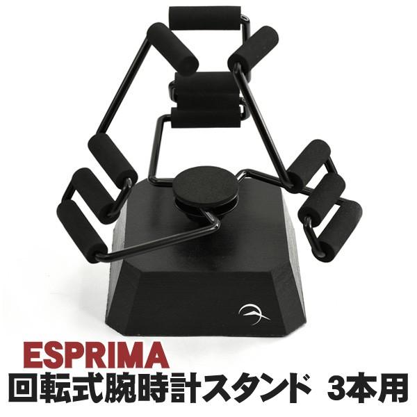 ESPRIMA エスプリマ 回転式腕時計スタンド ブラック 3本用 SE2189005BK