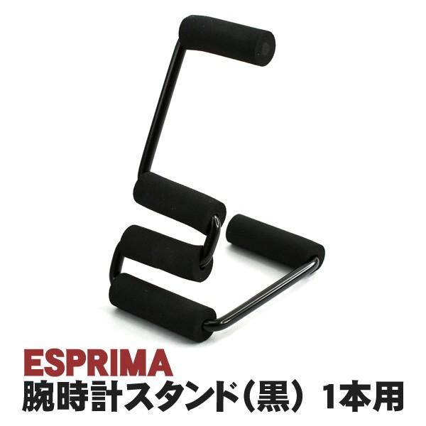 ESPRIMA エスプリマ 腕時計スタンド ブラック 1本用 SE53509MD