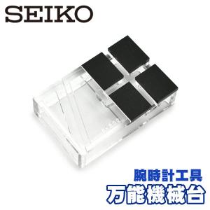 SEIKO（セイコー） S-212 強力保持器 腕時計専用工具 ケース固定器具