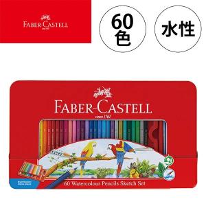 ファーバーカステル 水彩色鉛筆60色 TFC-WCP/60C 油性 TFC-CP ファーバーカステル 水彩色鉛筆 60色セット TFC-WCP/60C 1個