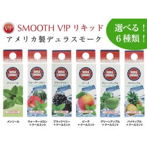 SMOOTHV!P スムースビップ専用 アメリカ製 デュラスモーク フレーバーリキッド 単品 6種類から選べる VIP-DU｜1more