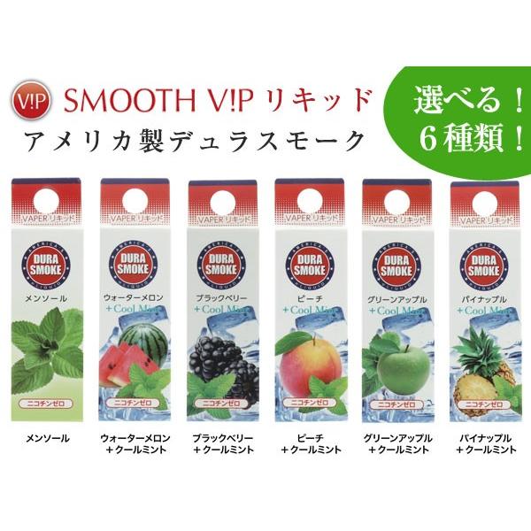 SMOOTHV!P スムースビップ専用 アメリカ製 デュラスモーク フレーバーリキッド 単品 6種類...