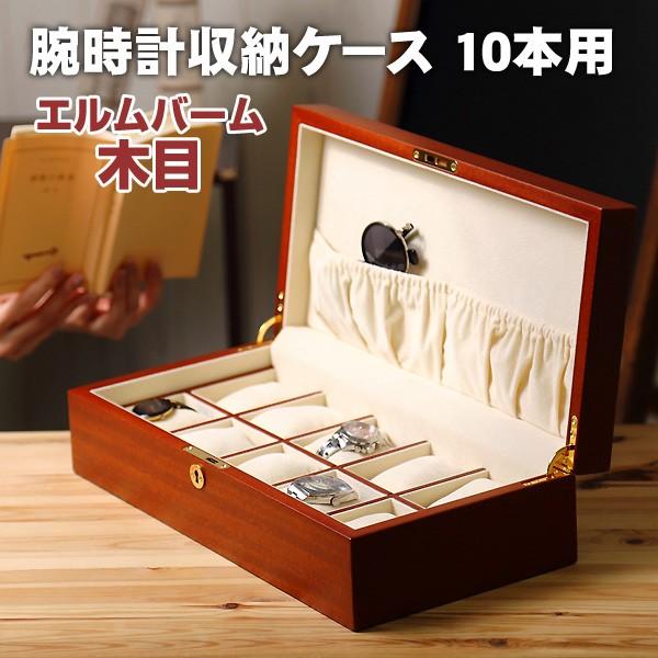 収納ケース エルバーム木目 ブラウンカラー 腕時計収納ケース 10本用 WATCH-CASE-58-...