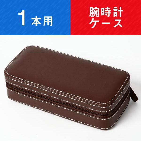 携帯用腕時計収納ケース 1本用 携帯ケース 工具収納バンド付き ブラウン WATCH-CASE004...