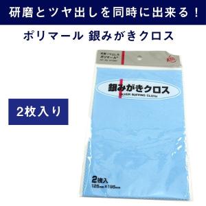 光陽社 ポリマール 研磨ツヤ出し布 銀みがきクロス 2枚入り WT-PORIMARU-SV【ネコポス可能】｜1more