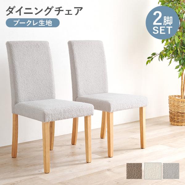 チェア ダイニングチェア BC-8520M 2脚セット ブークレ カフェチェア 椅子 椅子 肘掛けな...
