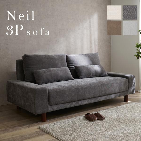 ソファ ニール3P NEIL 3人掛け ローソファ クッション付き フラット 肘掛け 背もたれ 椅子...