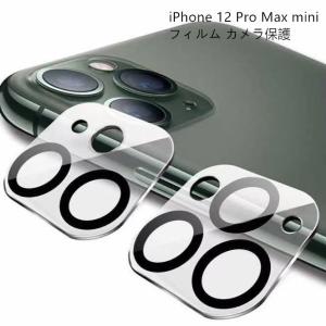 iPhone 12 Pro Max mini レンズカバー iPhone 12  カメラフィルム