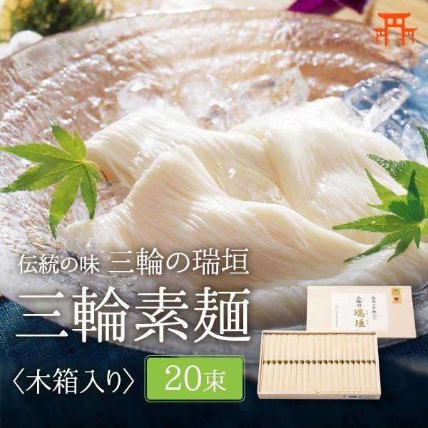 そうめんの元祖！大和の三輪そうめん 奈良 三輪の瑞垣（みわのみずがき）20束 1kg（木箱）本物のに...