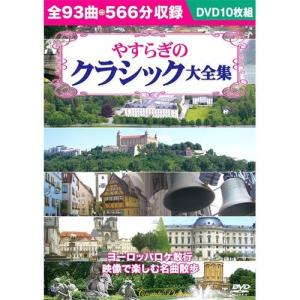 やすらぎのクラシック大全集 (DVD 10枚組) BCP-039 - 最安値・価格比較