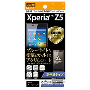 レイアウト Xperia Z5 フィルム (SO-01H/SOV32/501SO) 5H耐衝撃ブルーライト光沢アクリルコートフィルム Rの商品画像