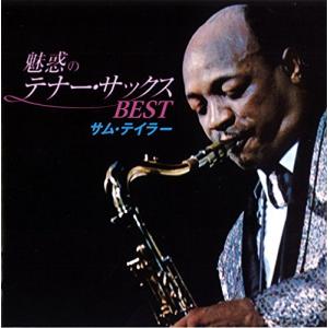 【中古】「非常に良い」［CD］サム・テイラー / 魅惑のテナー・サックス ベスト TFC-19001 サムテイラー/魅惑のテナーサックス ベスト TFC-19001 - 最安値・価格