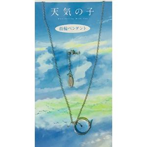 劇場グッズ] 天気の子 指輪ペンダント - 最安値・価格比較 - Yahoo 