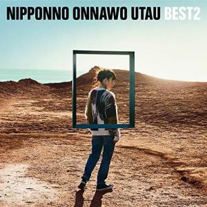 NIPPONNO ONNAWO UTAU BEST2 【通常盤】の商品画像