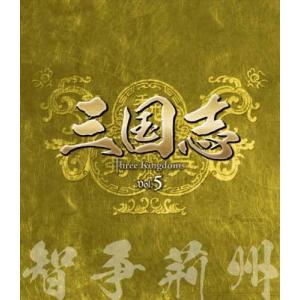 三国志 Three Kingdoms 第5部-智争荊州-ブルーレイvol.5 (Blu-ray Disc)の商品画像