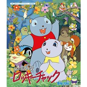 山ねずみロッキーチャック [Blu-ray] 【想い出のアニメライブラリー 第99集】の商品画像