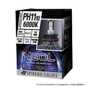 SPHERE LIGHT PH11型　6000K スフィアライト 原付ミニバイク用 LEDヘッドライト NEOL (ネオル) PH11