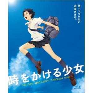 時をかける少女 [Blu-ray]の商品画像