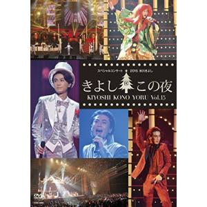 氷川きよしスペシャルコンサート2015 きよしこの夜Vol.15 [DVD] - 最