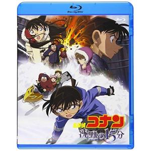 劇場版名探偵コナン 劇場版第15弾 沈黙の15分の商品画像