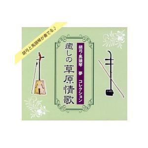胡弓・馬頭琴 夢 コレクション 癒しの草原情歌 キングレコード 胡弓馬頭琴 夢コレクション 癒しの草原情歌 (全94曲CD5