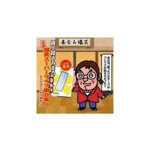 CD 綾小路きみまろ 爆笑スーパーライブ 第0集 〜すべてはここから