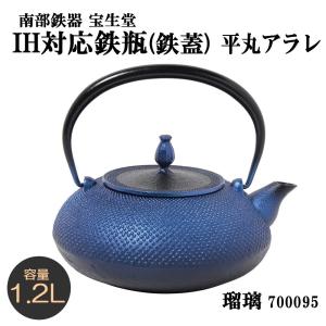南部鉄器 宝生堂 IH対応鉄瓶 (鉄蓋) 平丸アラレ 1.2L 瑠璃 700095 お茶 