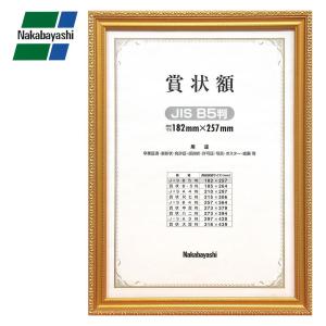 l l ナカバヤシ 木製賞状額 金ケシ B5 (JIS規格) フ-KW-200J-Hの商品画像